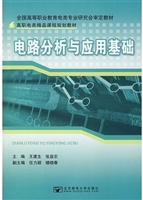 电路分析与应用基础