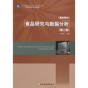 食品研究与数据分析（第