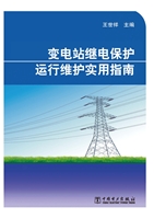 变电站继电保护运行维