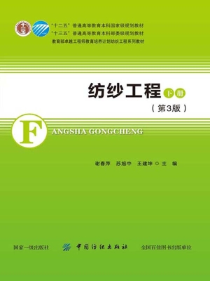 纺纱工程（下）