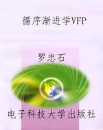 循序渐进学VFP