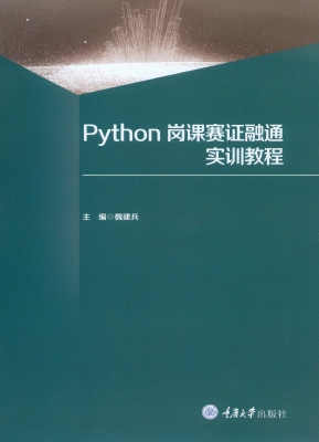 Python岗课赛证融通实