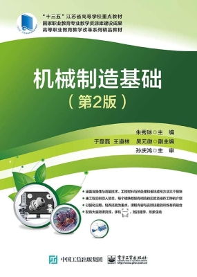 机械制造基础