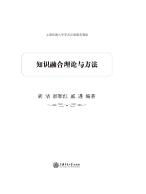知识融合理论与方法