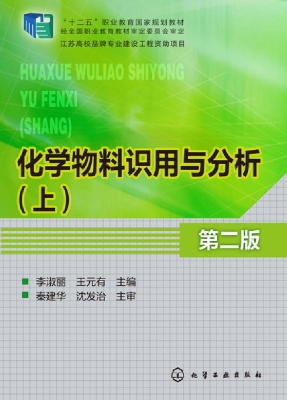 化学物料识用与分析（上