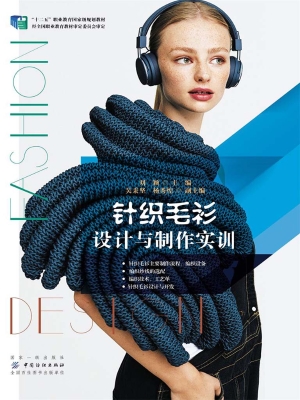 针织毛衫设计与制作实