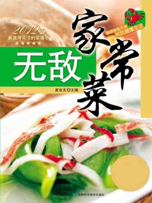 无敌家常菜