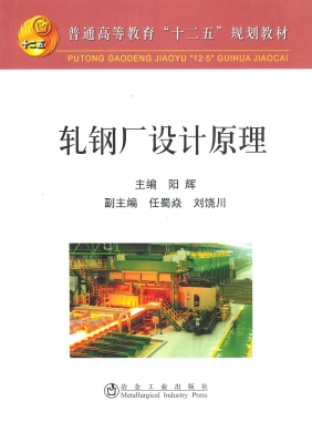 轧钢厂设计原理