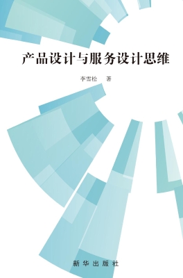 产品设计与服务设计思