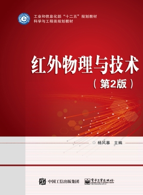 红外物理与技术