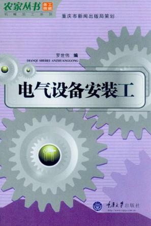 电气设备安装工