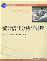 统计信号分析与处理