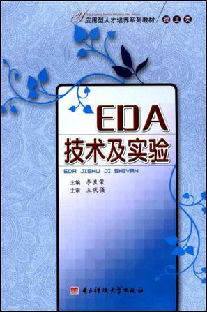 EDA技术及实验