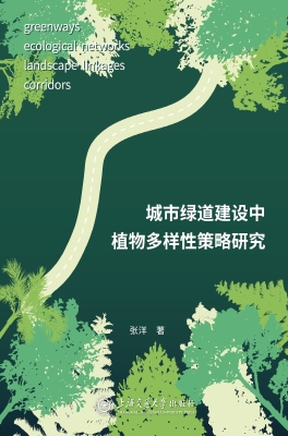 城市绿道建设中植物多