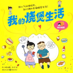 我的烧煲生活