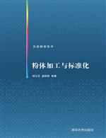 粉体加工与标准化