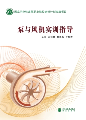 泵与风机实训指导