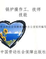 锅炉操作工. 技师技能