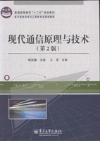 现代通信原理与技术