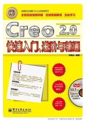 Creo 2.0快速入门、进