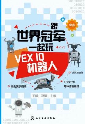 跟世界冠军一起玩VEX 