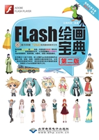 中文版Flash绘画宝典