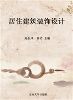 居住建筑装饰设计