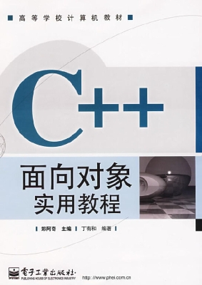 C++面向对象实用教程