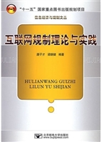互联网规制理论与实践