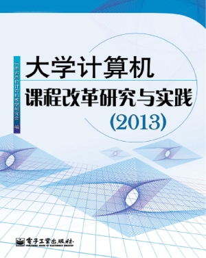大学计算机课程改革研