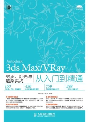 3ds Max/VRay材质、灯