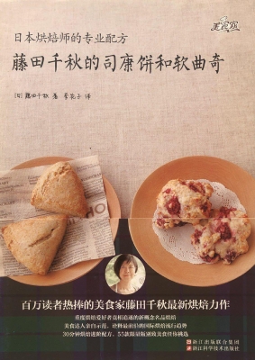藤田千秋的司康饼和软