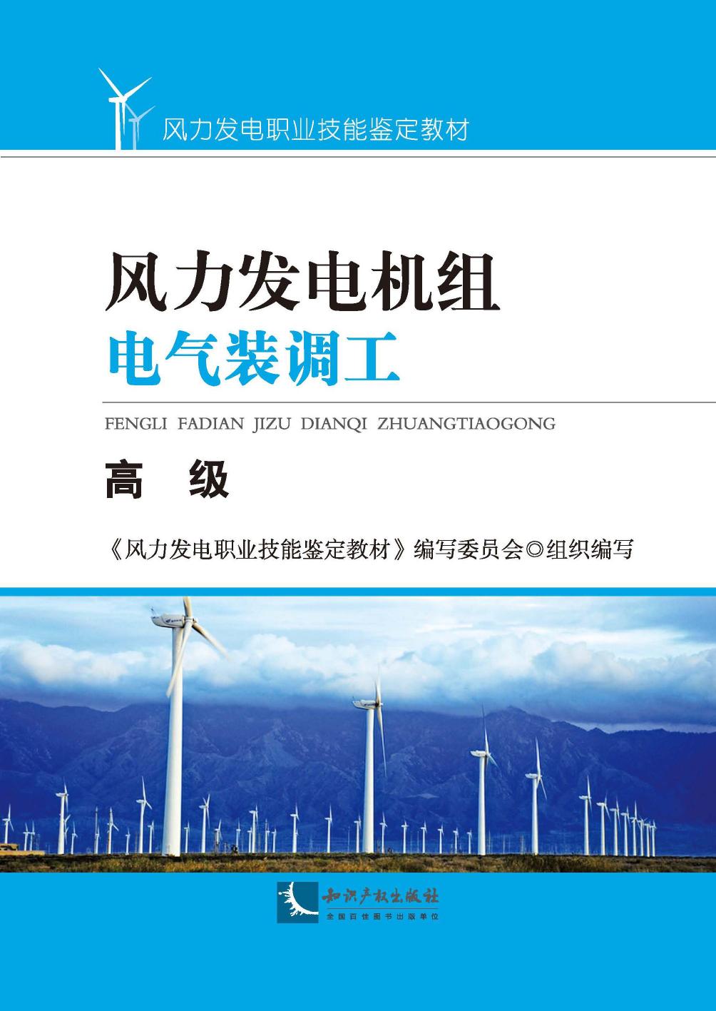 风力发电机组电气装调