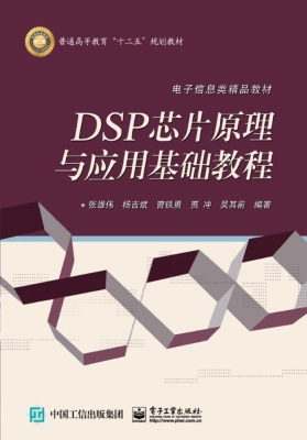 DSP芯片原理与应用基