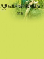 风景名胜和城市规划规