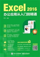 Excel 2016办公应用从
