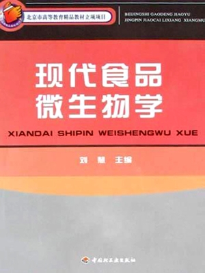 现代食品微生物学