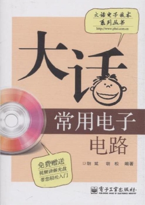 大话常用电子电路