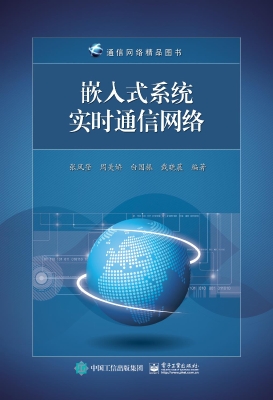嵌入式系统实时通信网