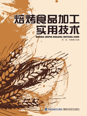 焙烤食品加工实用技术