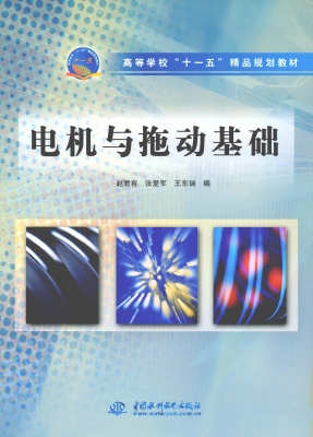 电机与拖动基础
