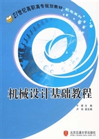 机械设计基础教程