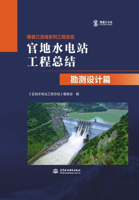 官地水电站工程总结·