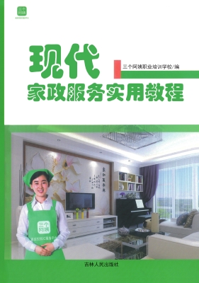 现代家政服务实用教程