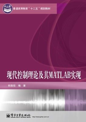 现代控制理论及其MATL