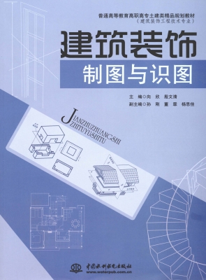 建筑装饰制图与识图
