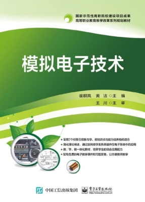 模拟电子技术