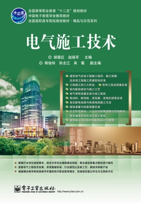 电气施工技术
