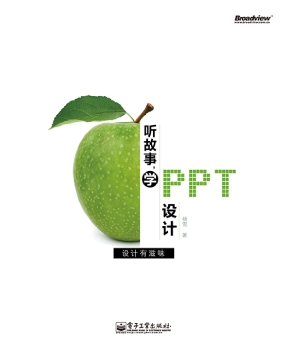 听故事，学PPT设计