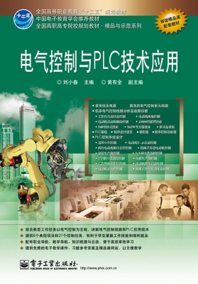 电气控制与PLC技术应